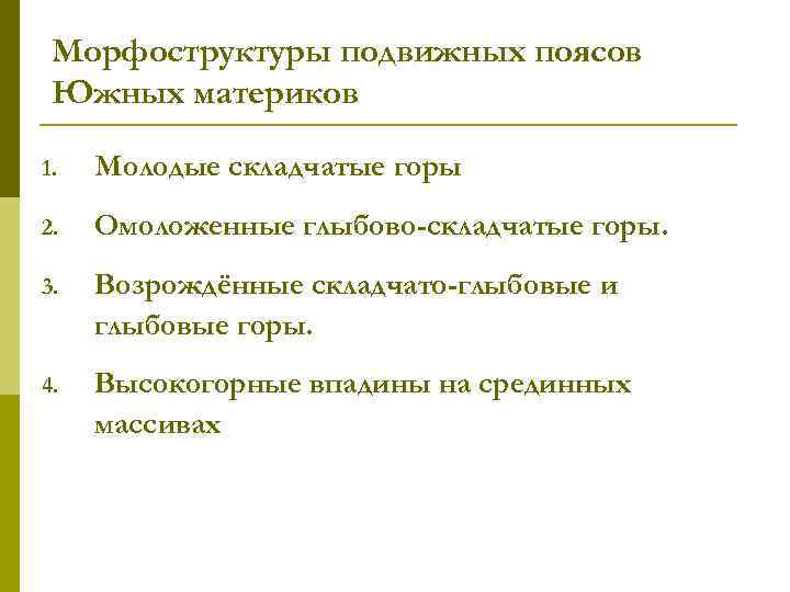 Морфоструктуры подвижных поясов Южных материков 1. Молодые складчатые горы 2. Омоложенные глыбово-складчатые горы. 3.