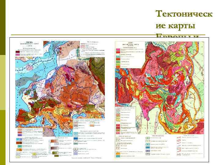 Тектоническ ие карты Европы и Азии 