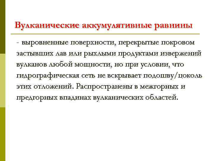 Вулканические аккумулятивные равнины - выровненные поверхности, перекрытые покровом застывших лав или рыхлыми продуктами извержений