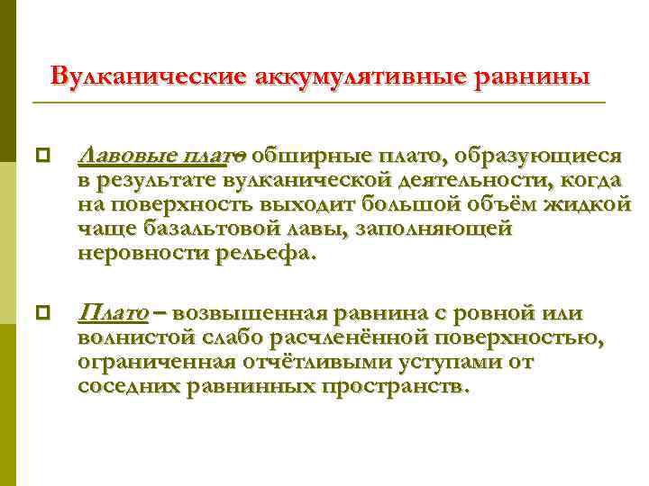 Вулканические аккумулятивные равнины p Лавовые плато обширные плато, образующиеся – p Плато – возвышенная