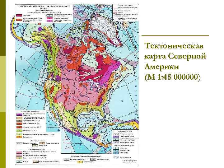 Тектоническая карта Северной Америки (М 1: 45 000000) 