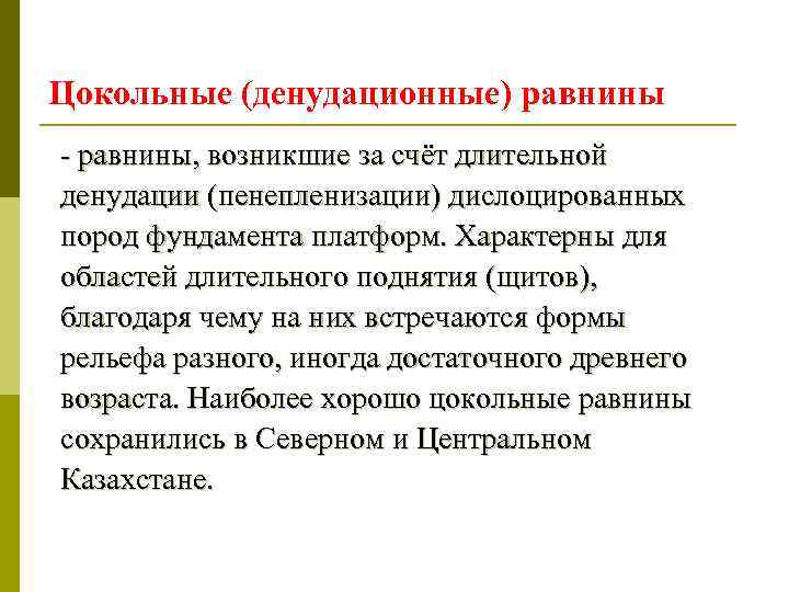 Цокольные (денудационные) равнины - равнины, возникшие за счёт длительной денудации (пенепленизации) дислоцированных пород фундамента