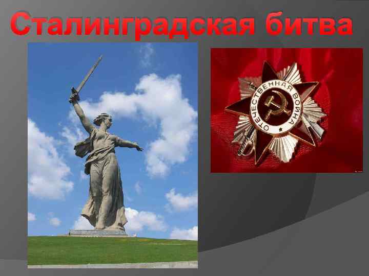 Сталинградская битва 