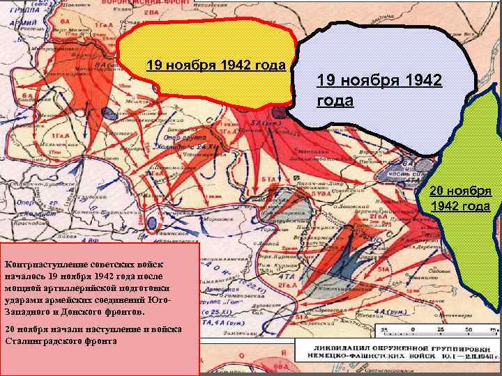 19 ноября 1942 года 20 ноября 1942 года Контрнаступление советских войск началось 19 ноября