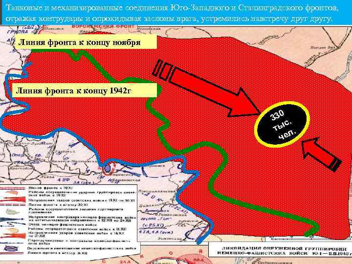 Танковые и механизированные соединения Юго-Западного и Сталинградского фронтов, отражая контрудары и опрокидывая заслоны врага,