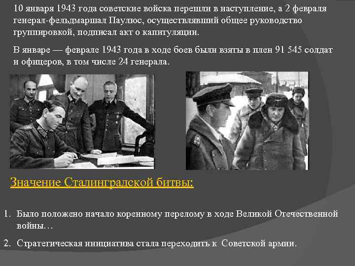 10 января 1943 года советские войска перешли в наступление, а 2 февраля генерал-фельдмаршал Паулюс,
