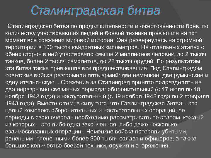 Сталинградская битва по продолжительности и ожесточенности боев, по количеству участвовавших людей и боевой техники
