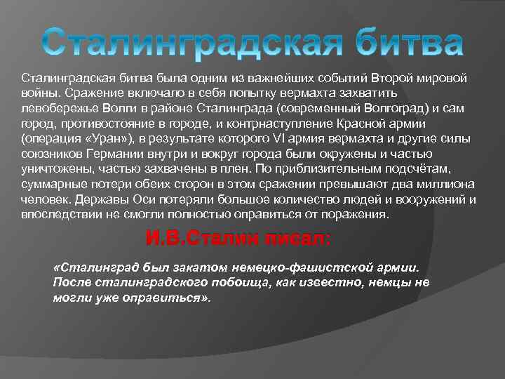 Сталинградская битва была одним из важнейших событий Второй мировой войны. Сражение включало в себя