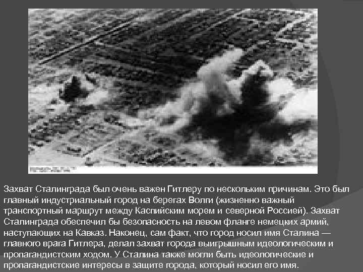 Захват Сталинграда был очень важен Гитлеру по нескольким причинам. Это был главный индустриальный город