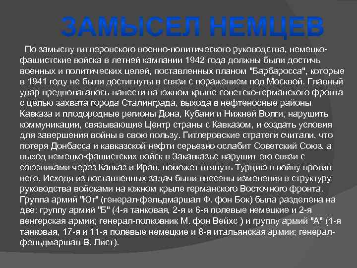 По замыслу гитлеровского военно-политического руководства, немецкофашистские войска в летней кампании 1942 года должны были