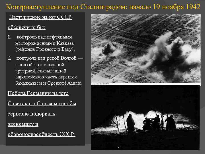 Контрнаступление под Сталинградом: начало 19 ноября 1942 года… Наступление на юг СССР обеспечило бы: