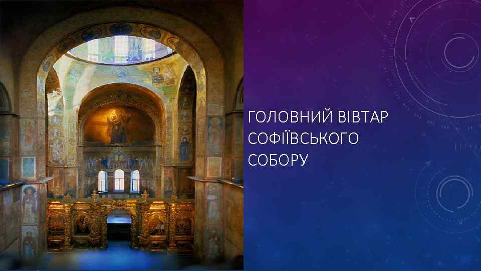 ГОЛОВНИЙ ВІВТАР СОФІЇВСЬКОГО СОБОРУ 