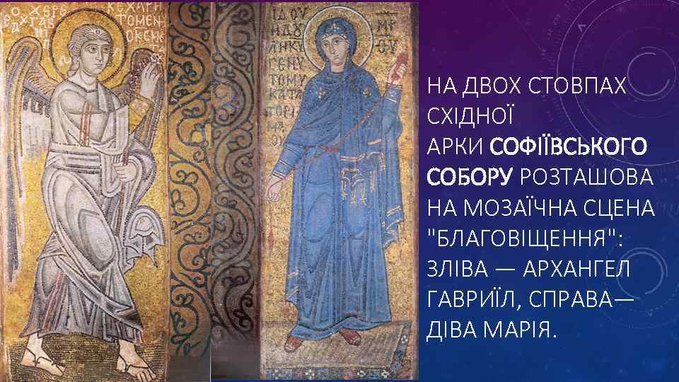 НА ДВОХ СТОВПАХ СХІДНОЇ АРКИ СОФІЇВСЬКОГО СОБОРУ РОЗТАШОВА НА МОЗАЇЧНА СЦЕНА 