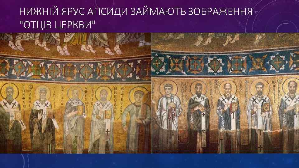 НИЖНІЙ ЯРУС АПСИДИ ЗАЙМАЮТЬ ЗОБРАЖЕННЯ 