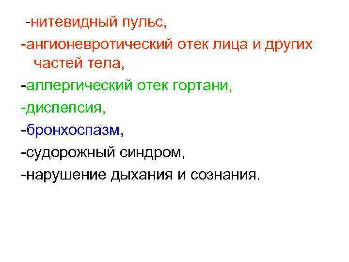  -нитевидный пульс, -ангионевротический отек лица и других частей тела, -аллергический отек гортани, -диспепсия,