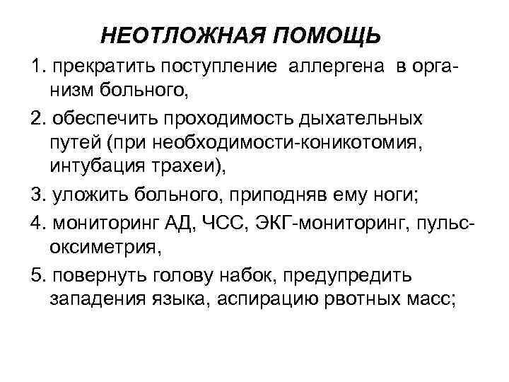  НЕОТЛОЖНАЯ ПОМОЩЬ 1. прекратить поступление аллергена в организм больного, 2. обеспечить проходимость дыхательных