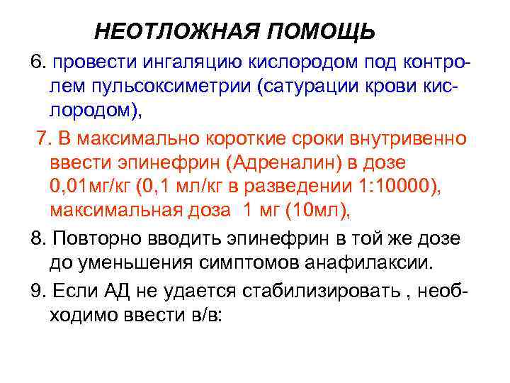 НЕОТЛОЖНАЯ ПОМОЩЬ 6. провести ингаляцию кислородом под контролем пульсоксиметрии (сатурации крови кислородом), 7. В