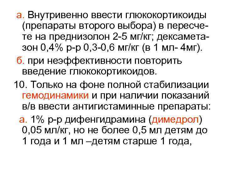  а. Внутривенно ввести глюкокортикоиды (препараты второго выбора) в пересчете на преднизолон 2 -5