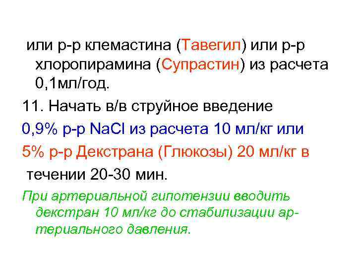  или р-р клемастина (Тавегил) или р-р хлоропирамина (Супрастин) из расчета 0, 1 мл/год.