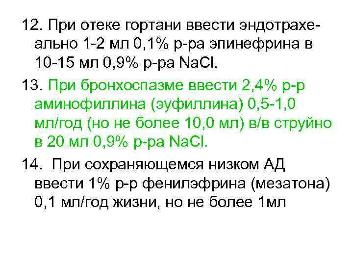 12. При отеке гортани ввести эндотрахеально 1 -2 мл 0, 1% р-ра эпинефрина в