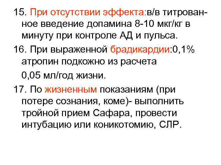 15. При отсутствии эффекта: в/в титрованное введение допамина 8 -10 мкг/кг в минуту при