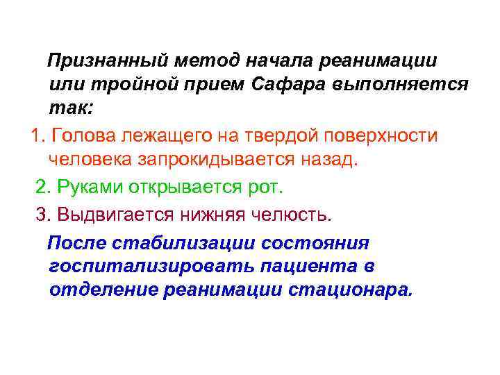  Признанный метод начала реанимации или тройной прием Сафара выполняется так: 1. Голова лежащего