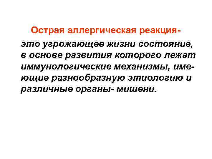  Острая аллергическая реакция это угрожающее жизни состояние, в основе развития которого лежат иммунологические