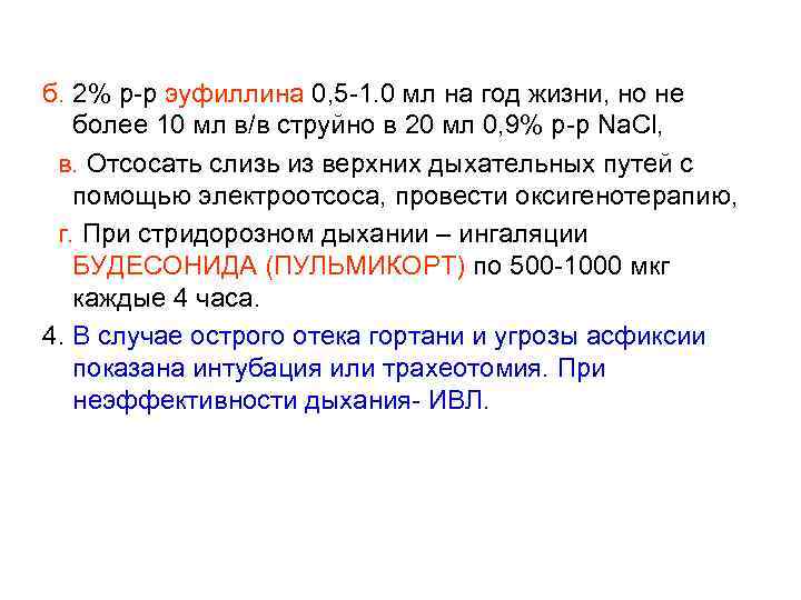  б. 2% р-р эуфиллина 0, 5 -1. 0 мл на год жизни, но