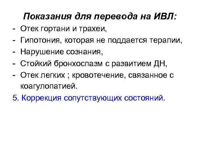  Показания для перевода на ИВЛ: - Отек гортани и трахеи, Гипотония, которая не