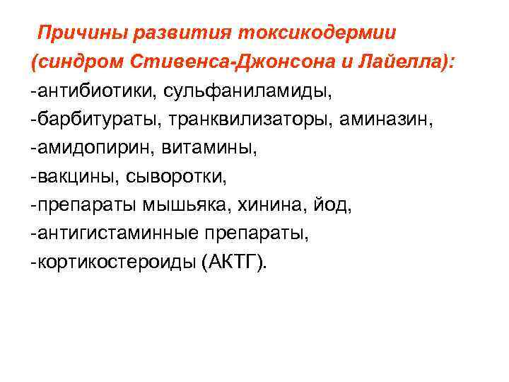  Причины развития токсикодермии (синдром Стивенса-Джонсона и Лайелла): -антибиотики, сульфаниламиды, -барбитураты, транквилизаторы, аминазин, -амидопирин,