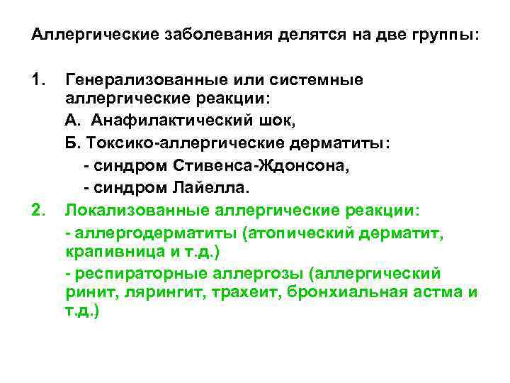 Аллергические заболевания делятся на две группы: 1. 2. Генерализованные или системные аллергические реакции: А.