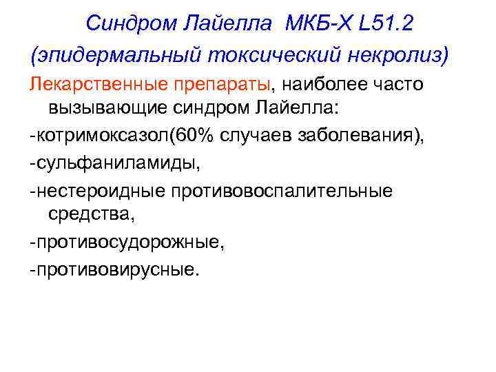  Синдром Лайелла МКБ-Х L 51. 2 (эпидермальный токсический некролиз) Лекарственные препараты, наиболее часто