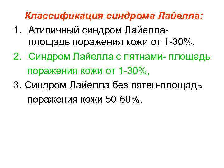  Классификация синдрома Лайелла: 1. Атипичный синдром Лайелла- площадь поражения кожи от 1 -30%,