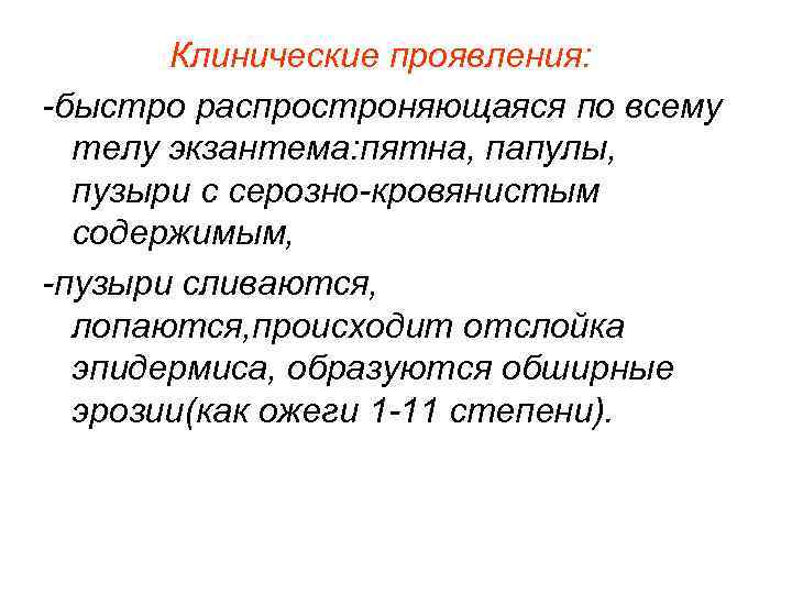  Клинические проявления: -быстро распростроняющаяся по всему телу экзантема: пятна, папулы, пузыри с серозно-кровянистым