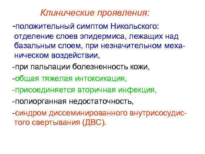 Клинические проявления: -положительный симптом Никольского: отделение слоев эпидермиса, лежащих над базальным слоем, при незначительном