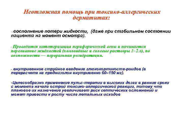  Неотложная помощь при токсико-аллергических дерматитах: восполнение потери жидкости, (даже при стабильном состоянии пациента