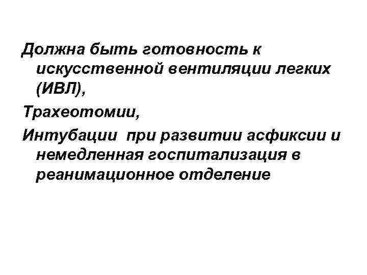 Должна быть готовность к искусственной вентиляции легких (ИВЛ), Трахеотомии, Интубации при развитии асфиксии и