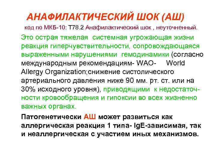  АНАФИЛАКТИЧЕСКИЙ ШОК (АШ) код по МКБ-10: Т 78. 2 Анафилактический шок , неуточненный.