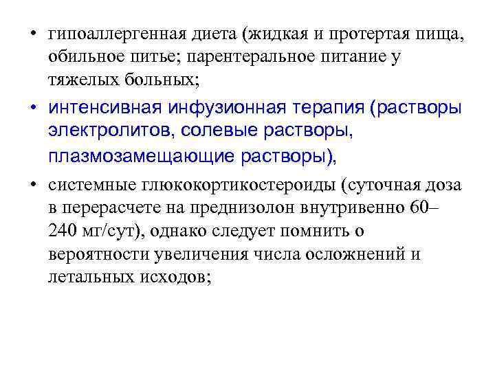  • гипоаллергенная диета (жидкая и протертая пища, обильное питье; парентеральное питание у тяжелых