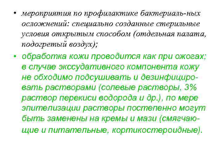  • мероприятия по профилактике бактериаль-ных осложнений: специально созданные стерильные условия открытым способом (отдельная