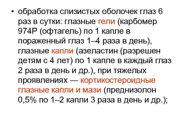  • обработка слизистых оболочек глаз 6 раз в сутки: глазные гели (карбомер 974