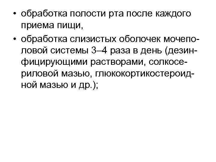  • обработка полости рта после каждого приема пищи, • обработка слизистых оболочек мочеполовой