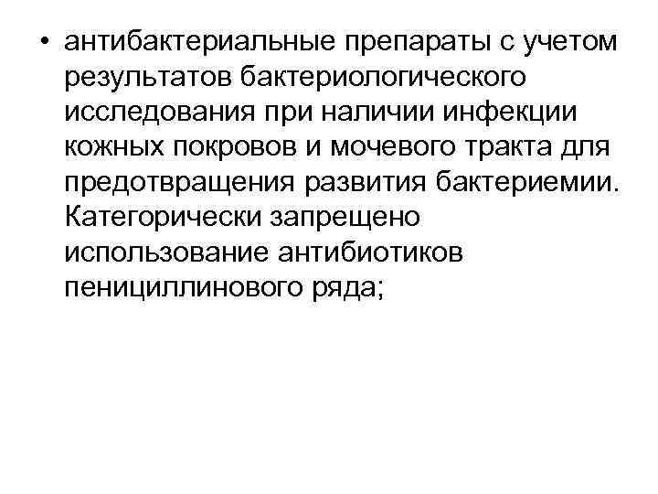  • антибактериальные препараты с учетом результатов бактериологического исследования при наличии инфекции кожных покровов