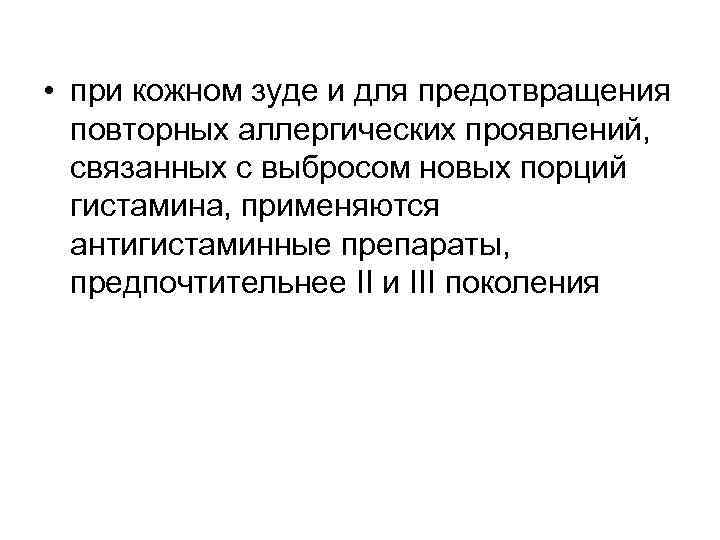  • при кожном зуде и для предотвращения повторных аллергических проявлений, связанных с выбросом