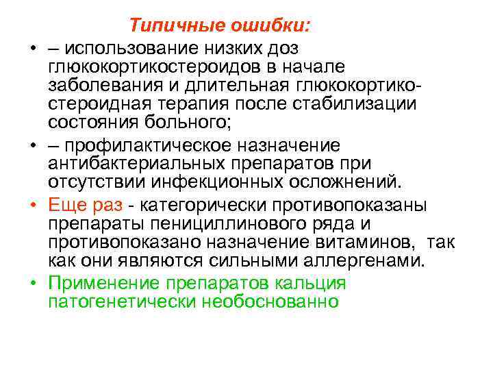  Типичные ошибки: • – использование низких доз глюкокортикостероидов в начале заболевания и длительная