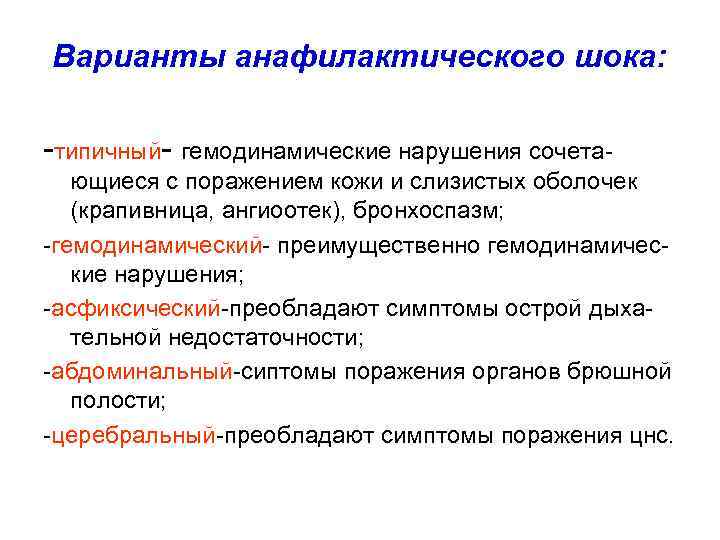  Варианты анафилактического шока: -типичный- гемодинамические нарушения сочетающиеся с поражением кожи и слизистых оболочек