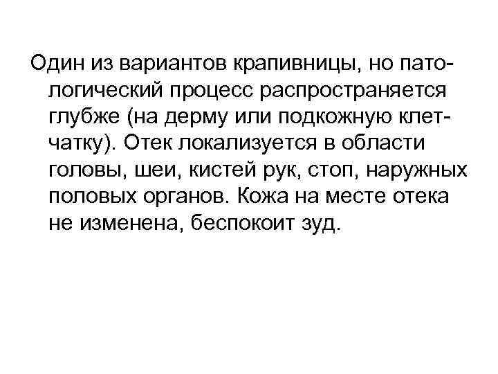 Один из вариантов крапивницы, но патологический процесс распространяется глубже (на дерму или подкожную клетчатку).