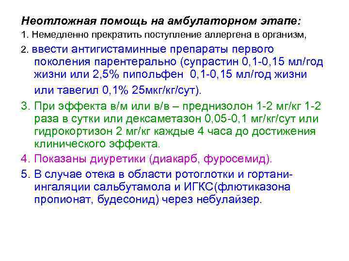 Неотложная помощь на амбулаторном этапе: 1. Немедленно прекратить поступление аллергена в организм, 2. ввести