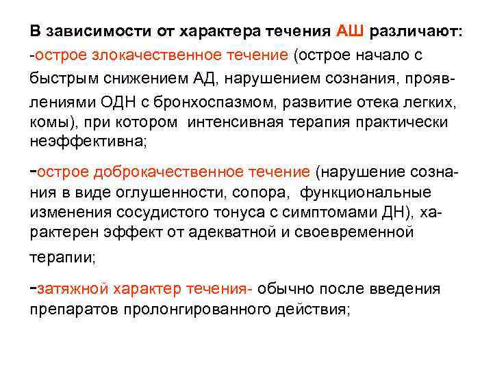 В зависимости от характера течения АШ различают: -острое злокачественное течение (острое начало с быстрым