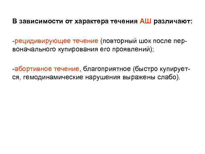 В зависимости от характера течения АШ различают: -рецидивирующее течение (повторный шок после первоначального купирования